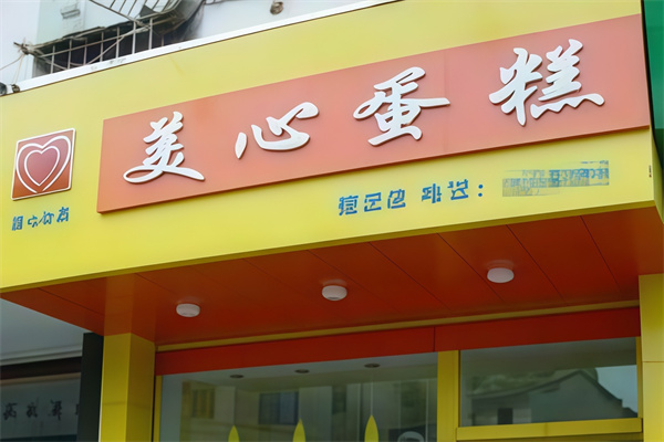 美心蛋糕店