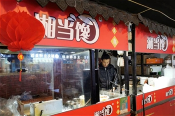 湘当馋臭豆腐