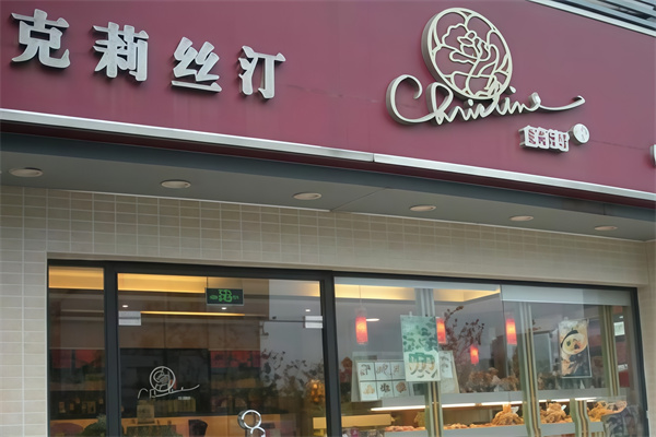 克莉丝汀蛋糕店
