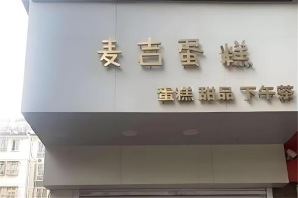 麦吉蛋糕店