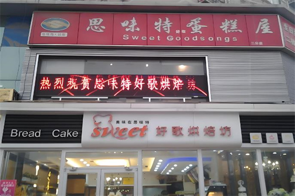 思味特蛋糕店 思味特蛋糕店
