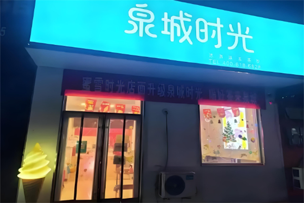 泉城时光奶茶