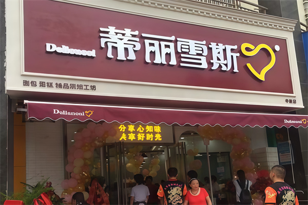 蒂丽雪斯蛋糕店