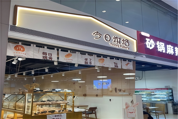 今日烘焙蛋糕店