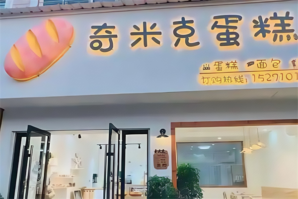 奇米克蛋糕店