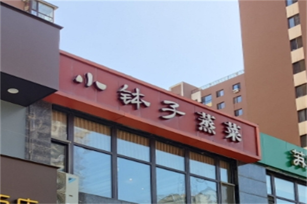 小钵子蒸菜快餐加盟