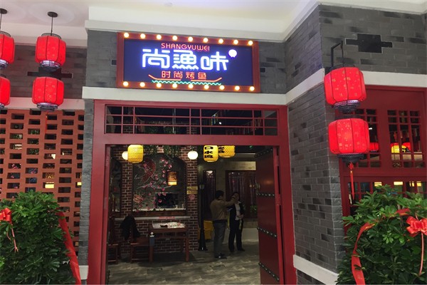 尚渔味烤鱼