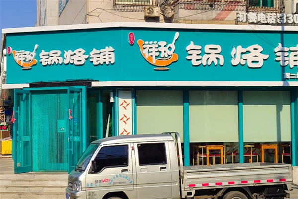 祥和锅烙铺 祥和锅烙铺