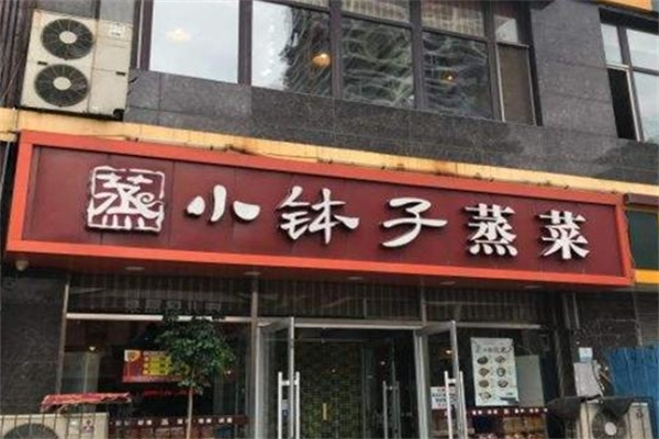 小钵子蒸菜快餐加盟