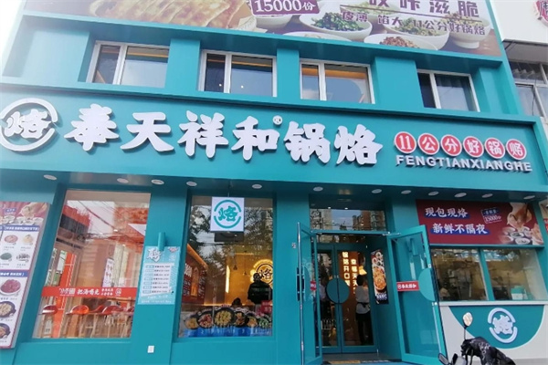 祥和锅烙铺 祥和锅烙铺