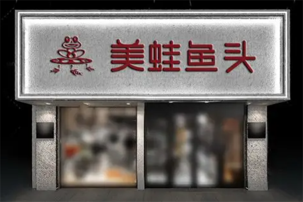 美蛙鱼头火锅