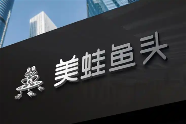 美蛙鱼头火锅