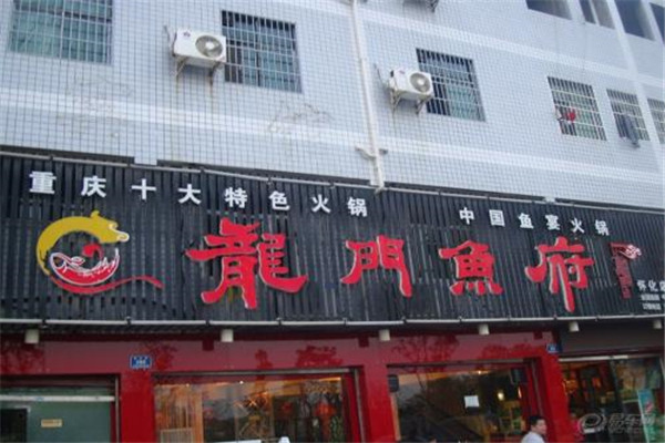 龙门鱼府