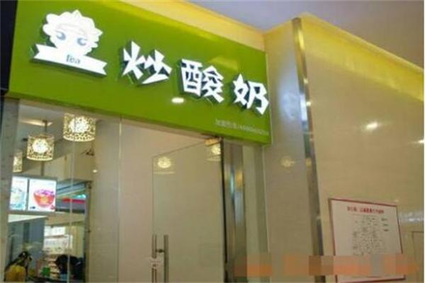 茶王炒酸奶加盟
