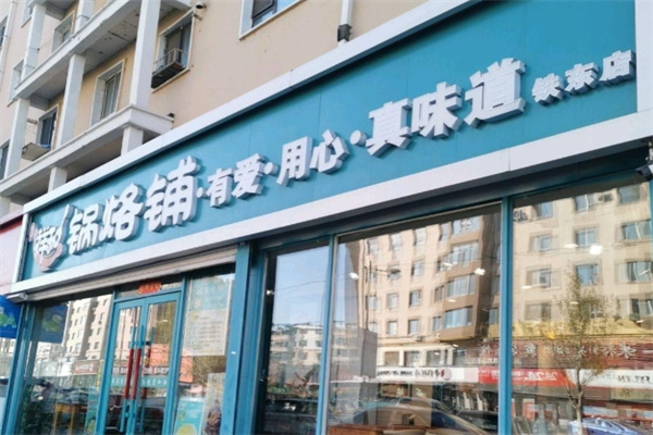 祥和锅烙铺 祥和锅烙铺