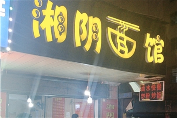 湘阴面馆