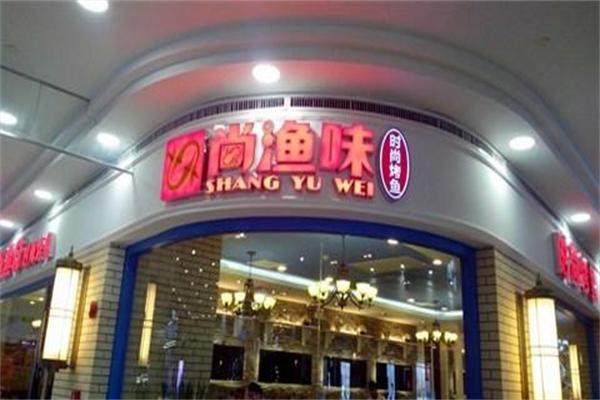 尚渔味烤鱼