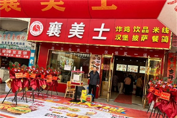 襄美士西餐厅
