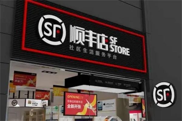 顺丰便利店