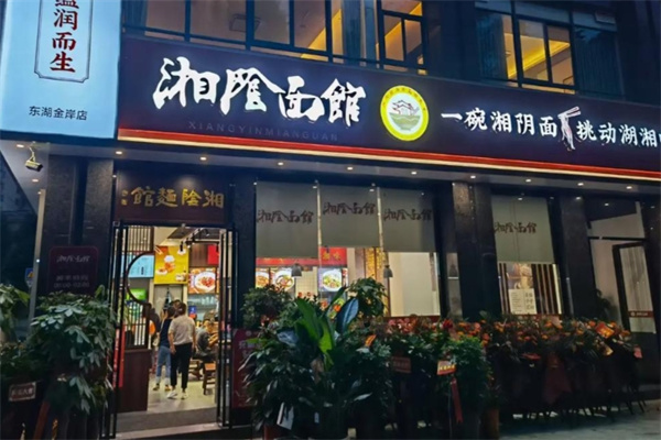 湘阴面馆