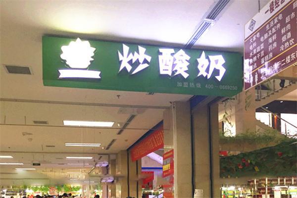 茶王炒酸奶加盟