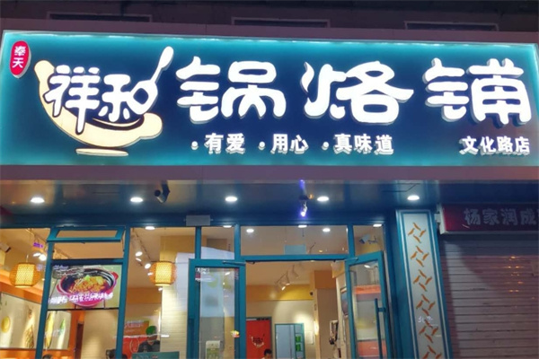祥和锅烙铺 祥和锅烙铺