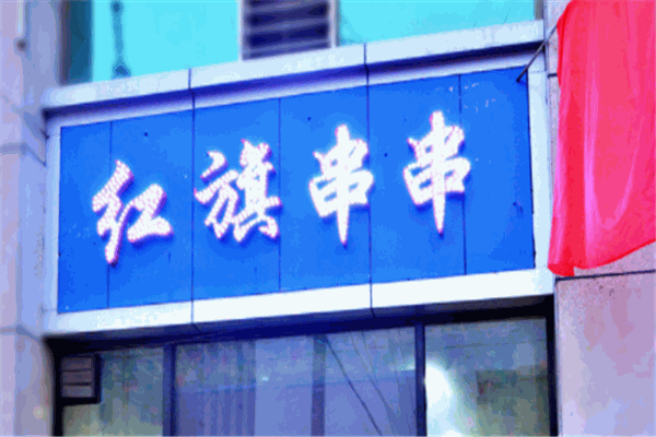 红旗串串