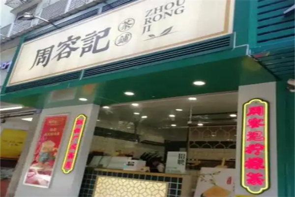 周容记茶铺
