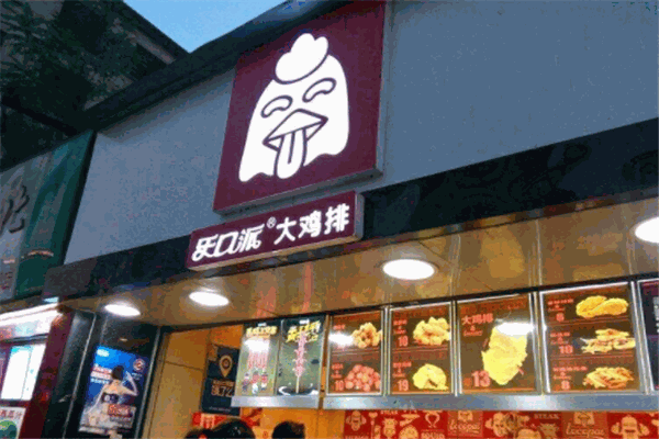 乐口派大鸡排