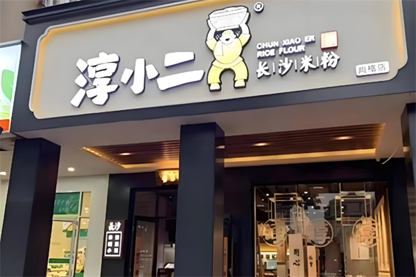 淳小二粉面馆