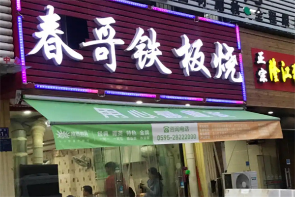 春哥铁板烧 春哥铁板烧