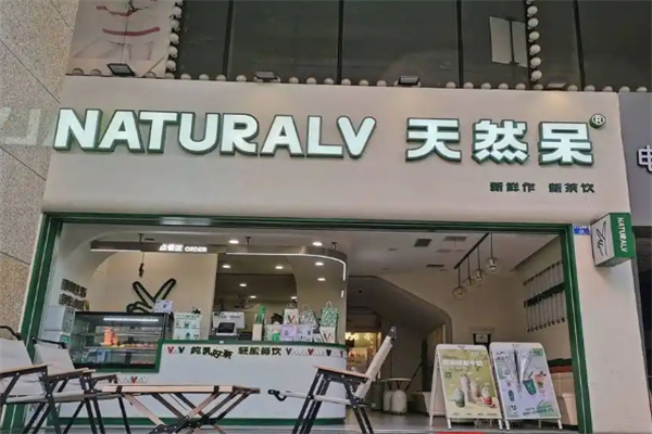 天然呆奶茶店