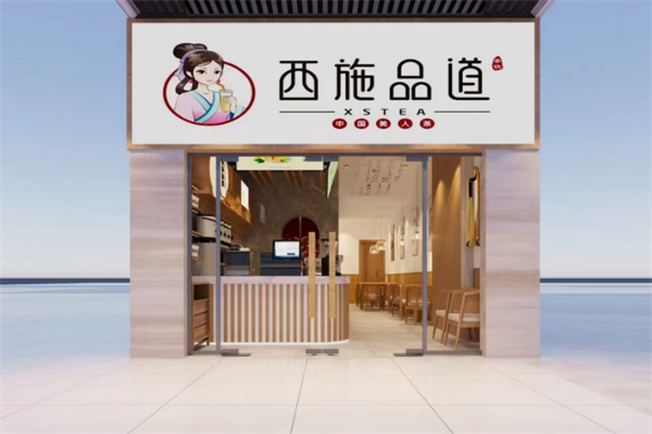 西施品道奶茶