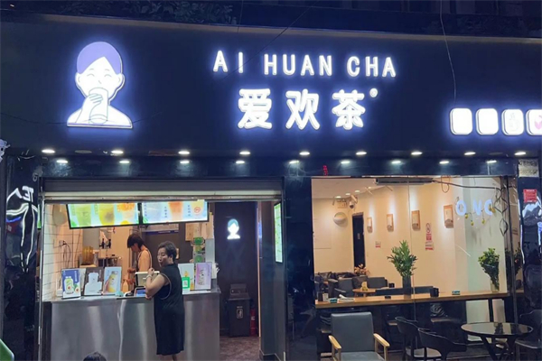 爱欢茶奶茶 爱欢茶奶茶