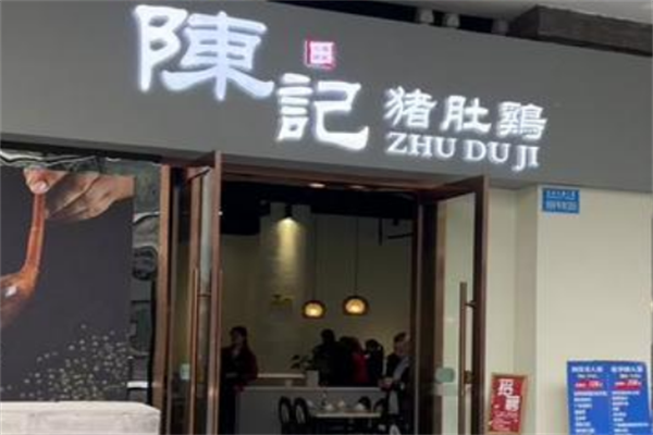 陈记猪肚鸡火锅