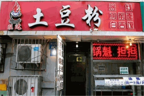 旺达土豆粉