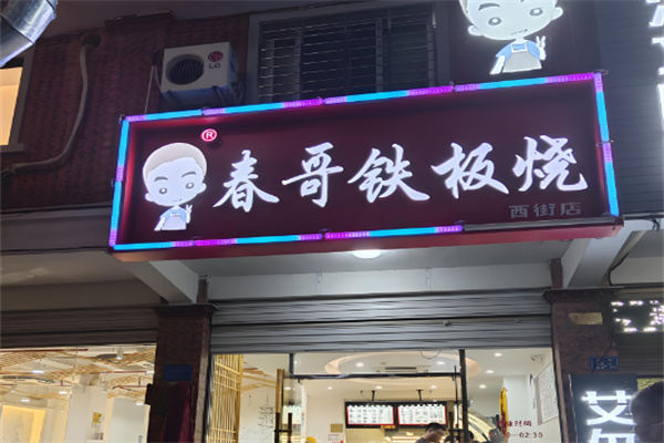春哥铁板烧 春哥铁板烧