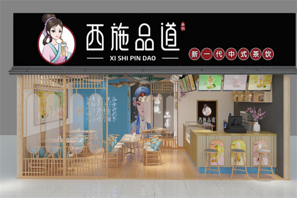 西施品道奶茶
