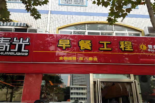 春光早餐工程