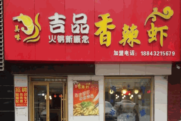 吉品香辣虾