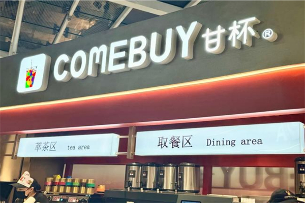 comebuy甘杯奶茶