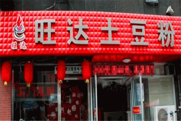 旺达土豆粉