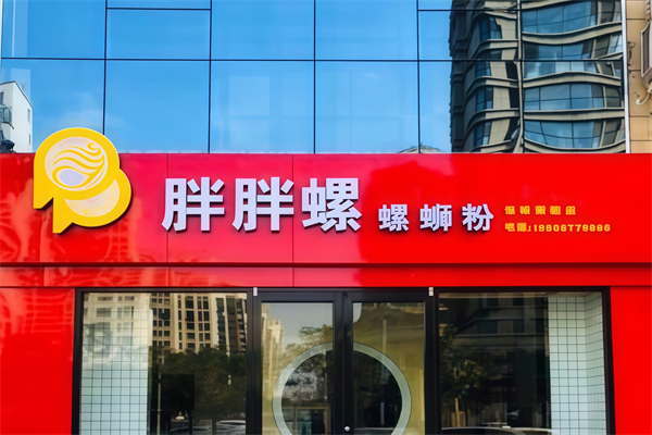 邹城胖胖螺蛳粉 邹城胖胖螺蛳粉