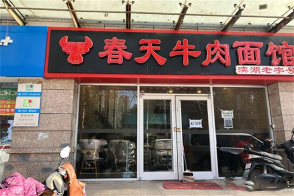 春天牛肉面