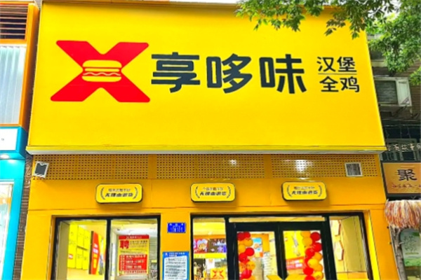 享哆味快餐 享哆味快餐