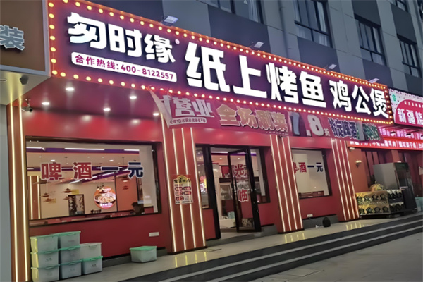 匆时缘纸上烤鱼 匆时缘纸上烤鱼