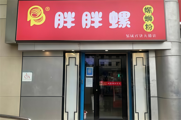 邹城胖胖螺蛳粉 邹城胖胖螺蛳粉