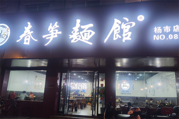 春笋面馆