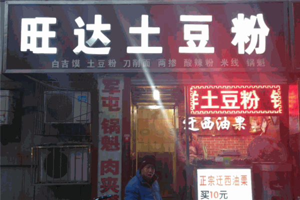 旺达土豆粉