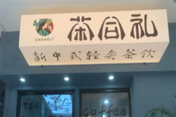 茶合礼奶茶
